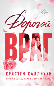 6 любовних романів, де від ненависті до кохання один крок