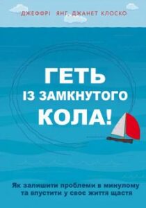 Геть із замкнутого кола