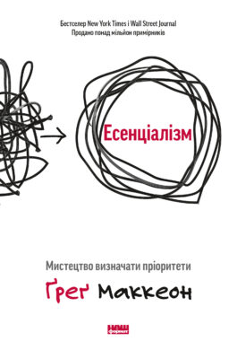 Скачати повну версію книги Книга Есенціалізм. Мистецтво визначати пріоритети – Ґреґ МакКеон безкоштовно, або читати онлайн повністю