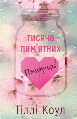 Скачати повну версію книги Тисяча пам’ятних поцілунків – Тіллі Коул безкоштовно, або читати онлайн повністю