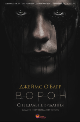 Скачати повну версію книги Ворон – Джеймс О'Барр безкоштовно, або читати онлайн повністю